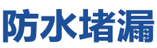 西昌防水补漏公司
